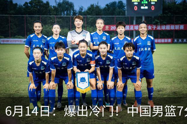 6月14日：爆出冷门！中国男篮7分惜败日本男篮，连胜遭终止，裁判争议判罚引热议，后卫表现需改进