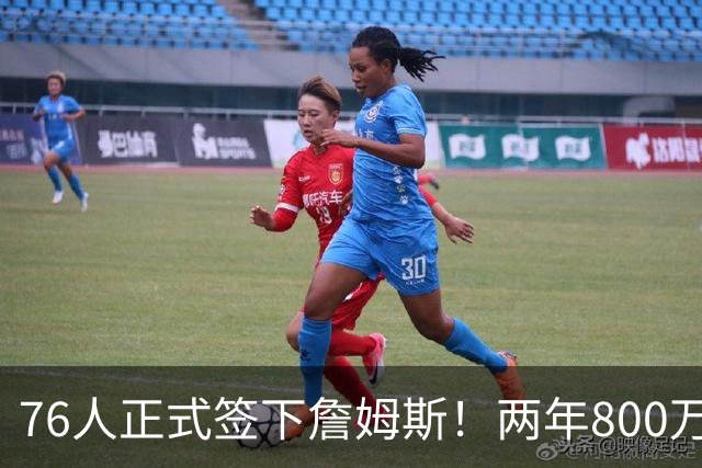 76人正式签下詹姆斯！两年800万+15%交易保证金 夺冠赔率排第三