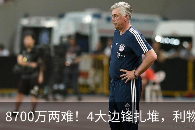 8700万两难！4大边锋扎堆，利物浦这次豪赌谁能拯救边路？