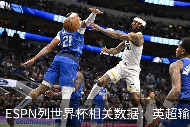 ESPN列世界杯相关数据：英超输送球员最多 球员最小17岁最大43岁