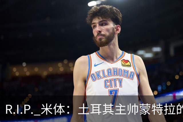 R.I.P. 米体：土耳其主帅蒙特拉的妹妹因家庭事故不幸离世