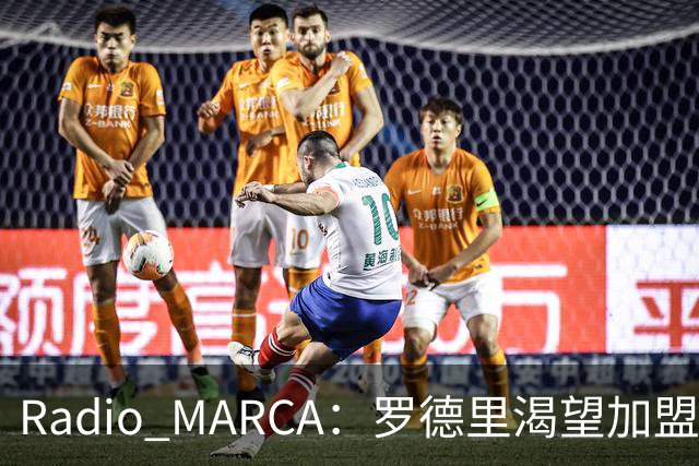 Radio MARCA：罗德里渴望加盟皇马，穆里尼奥已将他视为引援首选