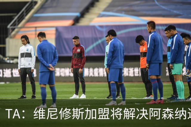 TA：维尼修斯加盟将解决阿森纳进攻右倾问题，但他在防守端存短板