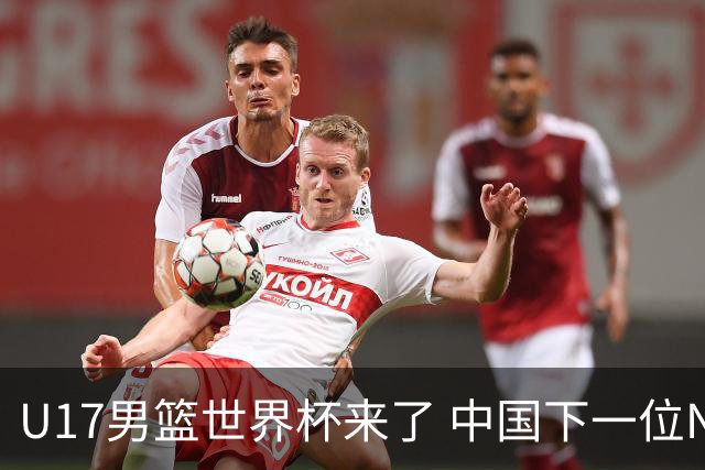 U17男篮世界杯来了 中国下一位NBA球员或就在其中
